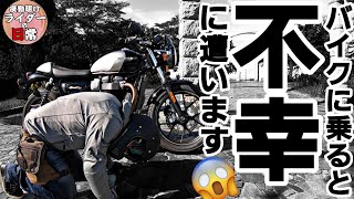 【バイク歴20年】バイクに乗ると必ず訪れる７つの不幸【不快】