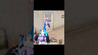 现在就是你的小宝贝＃和平精英＃pubg＃绝地求生＃搞笑吃鸡#变声器