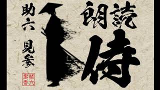 【朗読侍 助六】チャンネル新設のご挨拶