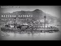 北洋海軍軍歌 北洋海军军歌 beiyang haijun jun ge anthem of the beiyang fleet in original and english lyrics