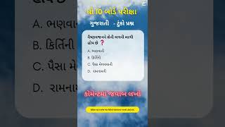 ગુજરાતી - મહત્વનો પ્રશ્ન | ધો-10 બોર્ડ પરીક્ષા સંગ્રામ | STD 10 Board Exam Preparation |