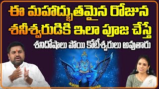 ఈ మహాద్భుతమైన రోజున  శనీశ్వరుడికి ఇలా పూజ చేస్తేశనిదోషాలు పోయి కోటీశ్వరులు అవుతారు | Pooja Phalam