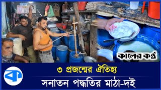 ৩ প্রজন্ম ধরে চলছে সুস্বাদু মাঠা-দই বিক্রি | Mata-Yogurt Sale | CTG News | Kaler Kantho