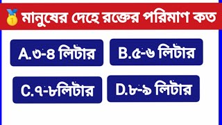 মানুষের দেহে রক্তের পরিমাণ কত /GK/Gk quiz/general knowledge/Gk Question in bengali/#gk #shorts