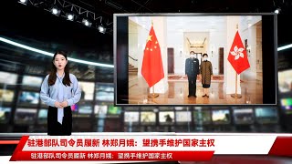 驻港部队司令员履新 林郑月娥：望携手维护国家主权