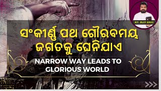 ସଂକୀର୍ଣ୍ଣ ପଥ ଗୌରବମୟ ଜଗତକୁ ଘେନିଯାଏ | Narrow Way Leads to Glorious World ||Rev 21