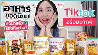 คัดมาเเล้ว 10อย่างเมนูดัง TikTok จะรอดกี่อย่าง?I ซีอิ๊วมาเเล้วจ้าว