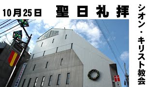 2020年10月25日　聖日礼拝