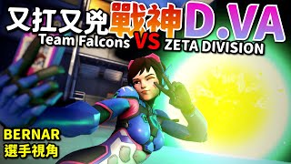 鬥陣特攻2｜選手視角｜單兵流DVA!又保排又衝鋒!BERNAR精湛單兵操作!