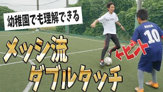 メッシ流ダブルタッチをサッカー少年に伝授！！衝撃のドリブルトレーニングキット