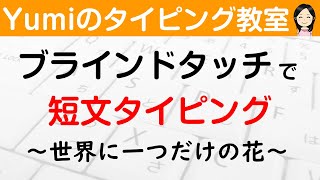 【タイピング練習】ブラインドタッチで短文タイピング　～世界に一つだけの花～　初心者向け