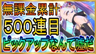 【グランサガ】オルタピックアップなんて嘘だ！SSRは結構引けたのになんでだよ～！無課金累計５００連目！【gran saga】