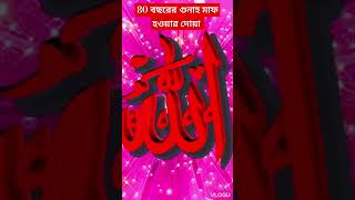 80 বছরের গুনাহ মাফ হওয়ার দোয়া সবাই শুনে যান লাভ হবে #iloveislam #iloveislam