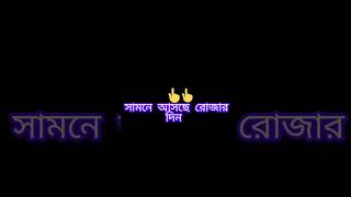 সামনে আসছে রোজার দিন।#shortvideo# viral#islamic