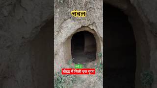 चंबल घाटी में ऐसी कितनी और गुफाएं हो सकती हैं Caves in Chambal river #chambal #shorts #chambal_river