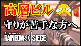 【R6S】高層ビルの防衛に対する苦手意識をなくしたい方へ。　ps4版 レインボーシックス シージ　RAINBOWSIX SIEGE　実況