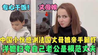 中国小伙感谢法国丈母娘帮忙照看三娃，亲手做了中国菜，洋媳妇很感动！