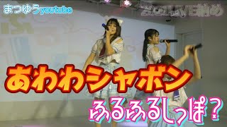 2021ライブ納め！ ふるふるしっぽ？『あわわシャボン』ふぇ！✕しっぽ？ツーマンLIVE