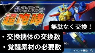 【ガンブレモバイル】イベント解説 交換すべきアイテムと交換機体の交換数の詳細