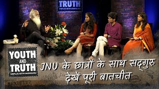 JNU के छात्रों के साथ सद्गुरु - देखें पूरी बातचीत | Shemaroo Spiritual Gyan