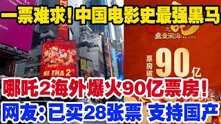 一票难求！中国电影史最强黑马！《哪吒2》中国影史首部破90亿元电影！海外观众疯狂抢票！彻底撼动好莱坞霸主地位！