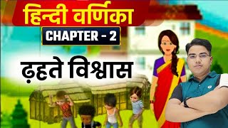 ढ़हते विश्वास  | Hindi varnika class 10 chapter 2 | Class 10 hindi varnika chapter 2 | dhahte vishvas