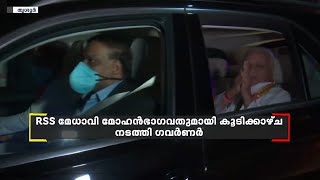 RSS മേധാവി മോഹന്‍ഭാഗവതുമായി കൂടിക്കാഴ്ച നടത്തി ഗവര്‍ണര്‍ ആരിഫ് മുഹമ്മദ് ഖാന്‍