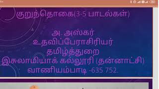 குறுந்தொகை(3-5  பாடல்கள்)