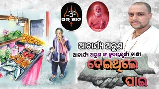 ଦେଇଥିଲେ ପାଇ ||  ଆଚାର୍ଯ୍ୟ ଅରୁଣ ଙ୍କ ହୃଦୟସ୍ପର୍ଶୀ କାହାଣୀ || Dei thila pae || Acharya Arun || Odia story