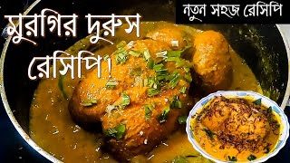 ঐতিহ্যবাহী মুরগির দুরুস সহজ রেসিপি ২০২১ I Durus Kura Easy Recipe 2021I Traditional Murog Musallam!