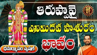 తిరుప్పావై ఎనిమిదవ పాశురం భావం | Thiruppavai Pasuram Day - 08 | Jai Hindu