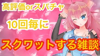 高評価orスパチャの数だけスクワットする雑談配信！初見歓迎【VTuber】