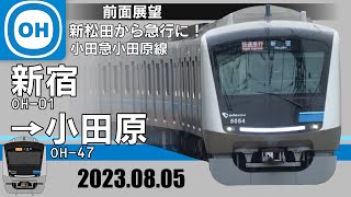 【前面展望】小田急小田原線下り　快速急行　全走破(新宿〜小田原)[新松田から急行] 【5倍速】