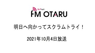 FMおたる「明日へ向かってスクラムトライ！」令和3年10月4日放送分