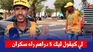 عساس طوموبيلات يكشف حقـ ـائق خـ ـطـ ـيرة وداكشي لي كيوقع تزامنا مع العطلة الصيفية