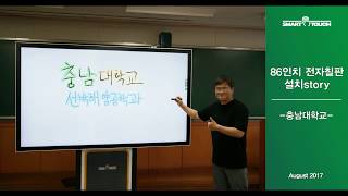 [전자칠판]86inch Interactive LED touch board -  Chungnam National University Installation video