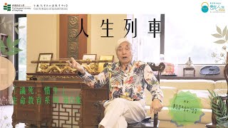 【「識死．惜生」第5集 】人生列車 | 三教看生死 | 香港教育大學 | 宗教教育與心靈教育中心