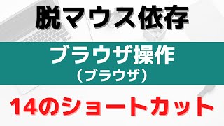 【脱マウス依存ショートカットキー】ブラウザ操作(ブラウザ-03)