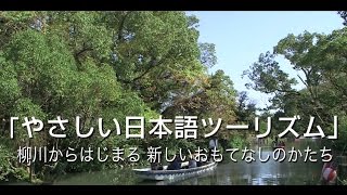 柳川「やさしい日本語ツーリズム」ダイジェスト版