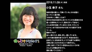 2016年11月08日放送 ほっとけNIGHT内ドリプラジオコーナー 小玉泰子さん