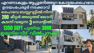 Tripunithura house for sale ഉദയംപേരൂർ നടക്കാവ് ഹൈവേ ബസ്സറൂട്ടിനടുത്ത് 3സെൻ്റ് 1350sqftപുതിയ3BHKവീട്