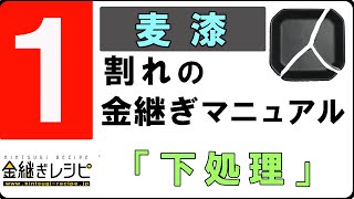 割れの金継ぎ 01 下処理（麦漆）