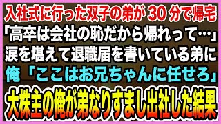 【感動する話】入社式に行った双子の弟が30分で帰宅「高卒は会社の恥だから帰れって…」俺「お兄ちゃんに任せておけ」→弟と見た目はそっくりだが大株主である俺が弟になりすまして出社した結果【泣ける話・朗読】