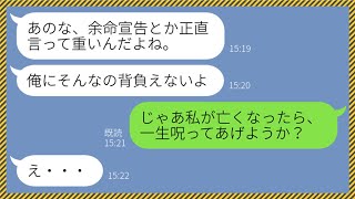 【LINE】余命宣告された嫁を見捨て浮気女と駆け落ちする薄情な夫「俺には重すぎるよ」→現実逃避したアフォ夫に衝撃の事実を教えてやった結果...w【スカッとする話】