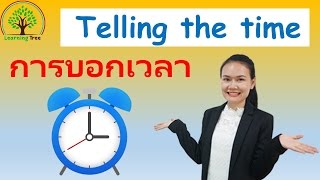 การบอกเวลาในภาษาอังกฤษ