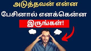 🔥🤔அடுத்தவன் என்ன பேசினால் நமக்கென்ன🤔யோசிக்காதே அடுத்தவன் என்ன நினைப்பான்💥