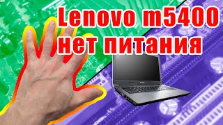 Ноутбук Lenovo m5400 не включается, нет питания B+ на плате