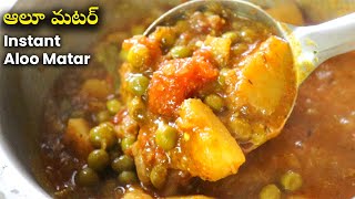 Instant Aloo matar curry | 10 నిమిషాల్లో వైరల్ ఆలూ మటర్ రెసిపీ | Aloomatar |