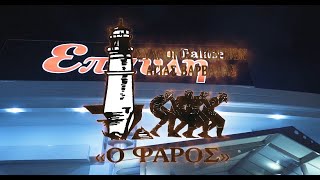 Σύλλογος Ποντίων Αγίας Βαρβάρας Ο Φάρος \