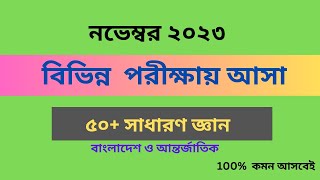 নভেম্বরে বিভিন্ন সরকারি চাকুরীরর পরীক্ষায় আসা ৫০ টি গুরুত্বপূর্ণ সাধারণ জ্ঞান প্রশ্ন। চাকরি সেবা।